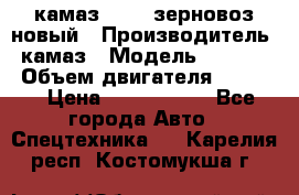 камаз 65115 зерновоз новый › Производитель ­ камаз › Модель ­ 65 115 › Объем двигателя ­ 7 777 › Цена ­ 3 280 000 - Все города Авто » Спецтехника   . Карелия респ.,Костомукша г.